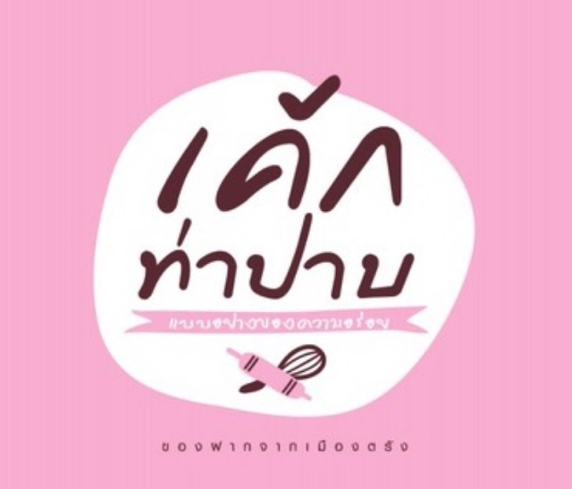 เค้กท่าปาบ